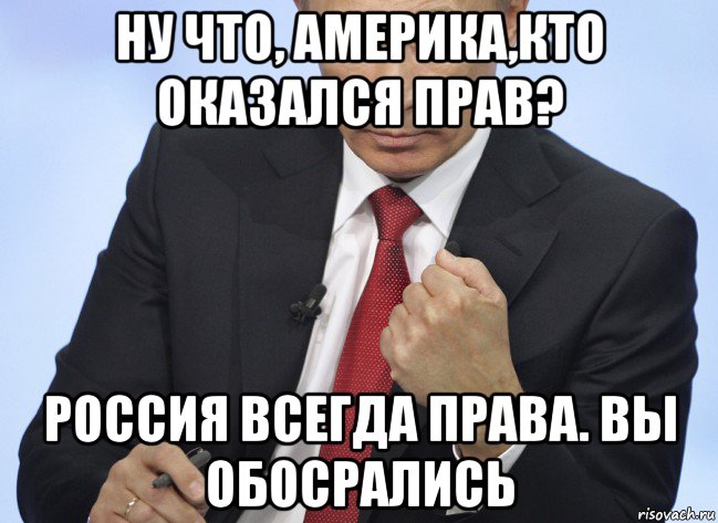 ну что, америка,кто оказался прав? россия всегда права. вы обосрались, Мем Путин показывает кулак