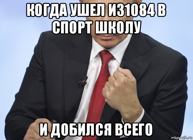 когда ушел из1084 в спорт школу и добился всего, Мем Путин показывает кулак