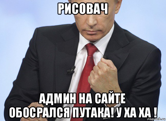 рисовач админ на сайте обосрался путака! у ха ха !, Мем Путин показывает кулак