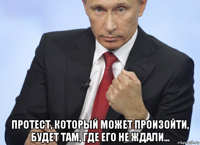  протест, который может произойти, будет там, где его не ждали…, Мем Путин показывает кулак