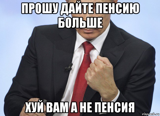 прошу дайте пенсию больше хуй вам а не пенсия, Мем Путин показывает кулак