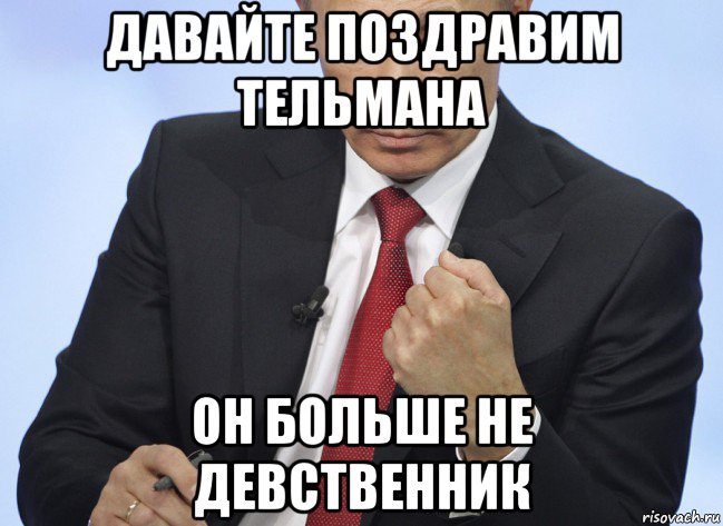 давайте поздравим тельмана он больше не девственник, Мем Путин показывает кулак