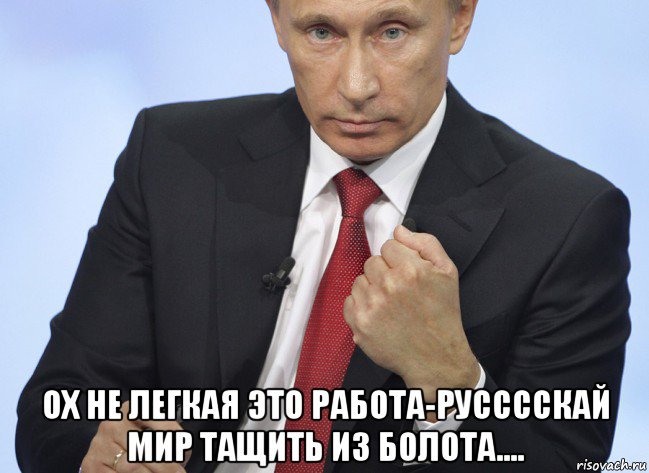  ох не легкая это работа-русссскай мир тащить из болота...., Мем Путин показывает кулак