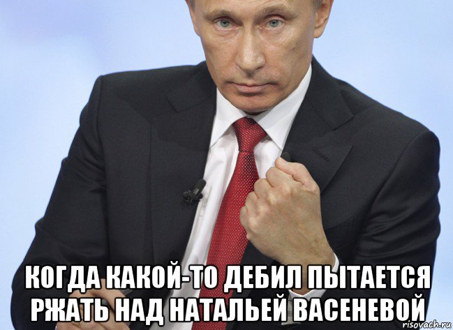  когда какой-то дебил пытается ржать над натальей васеневой, Мем Путин показывает кулак