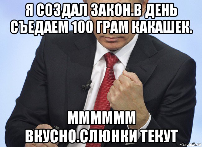 я создал закон.в день съедаем 100 грам какашек. мммммм вкусно.слюнки текут, Мем Путин показывает кулак