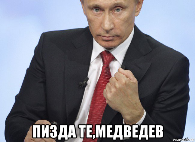  пизда те,медведев, Мем Путин показывает кулак