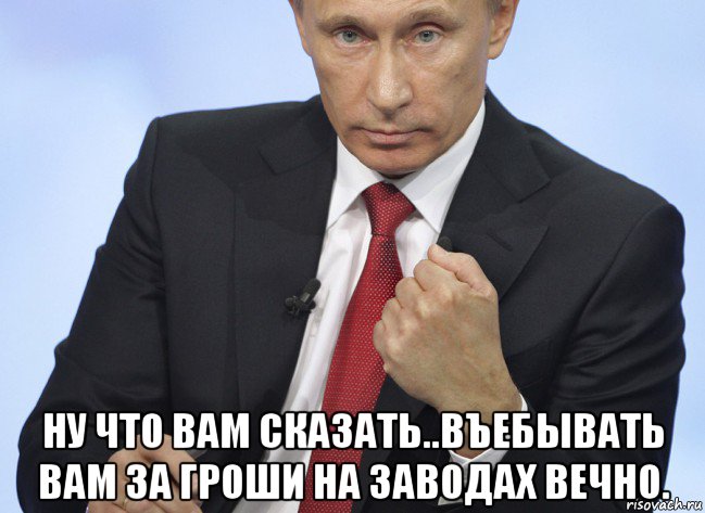  ну что вам сказать..въебывать вам за гроши на заводах вечно., Мем Путин показывает кулак