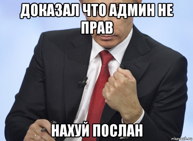 доказал что админ не прав нахуй послан, Мем Путин показывает кулак