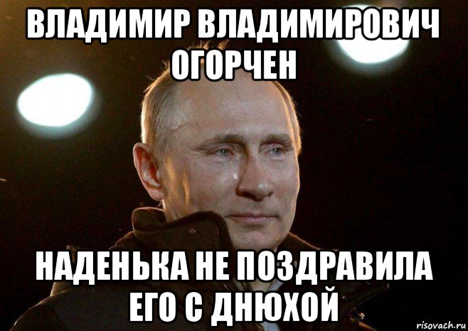 владимир владимирович огорчен наденька не поздравила его с днюхой, Мем Плачет путин