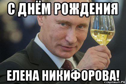 Поздравление С Юбилеем От Путина Елене