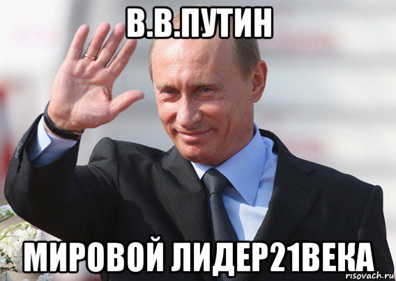 в.в.путин мировой лидер21века, Мем Путин