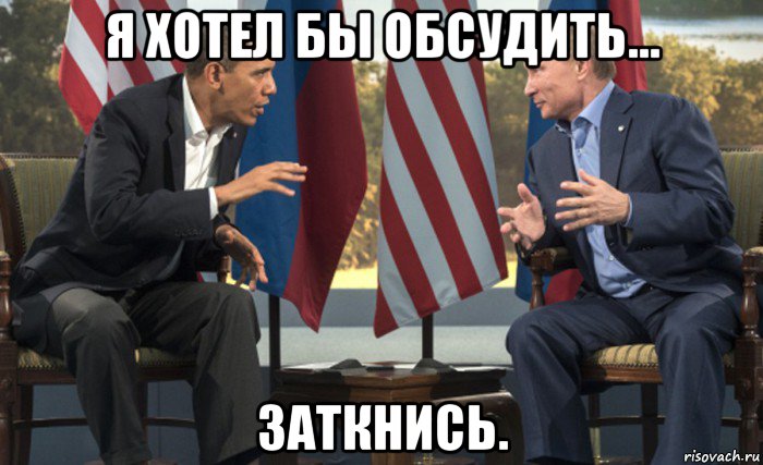 я хотел бы обсудить... заткнись.