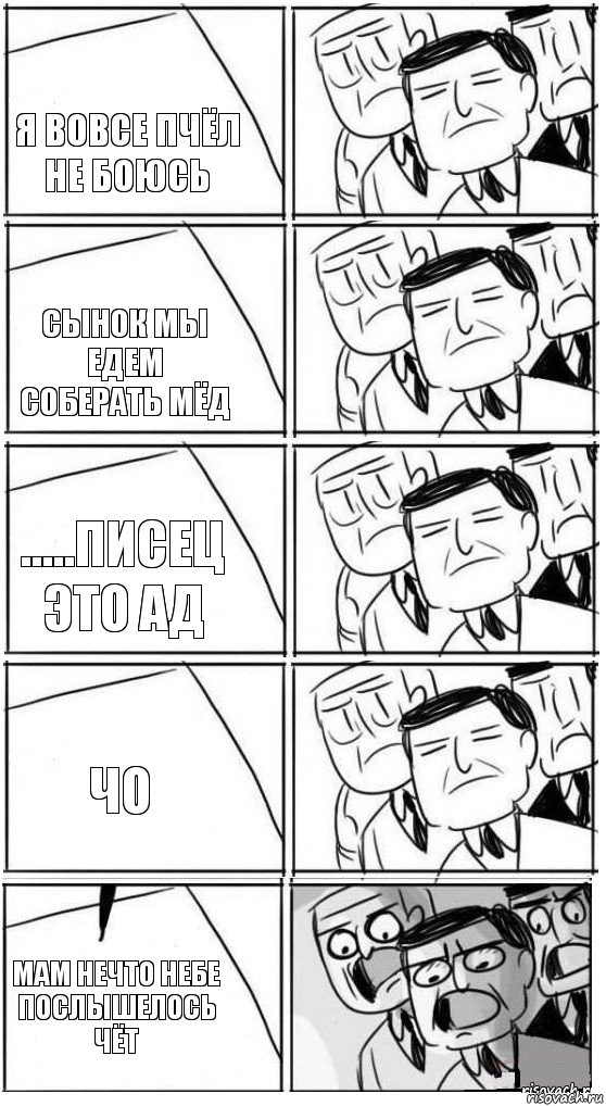 Я вовсе пчёл не боюсь Сынок мы едем соберать мёд .....писец это ад Чо Мам нечто небе послышелось чёт, Комикс Пздц