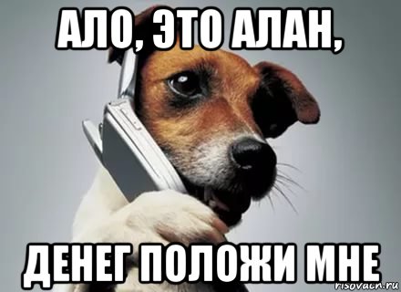 ало, это алан, денег положи мне, Мем Р