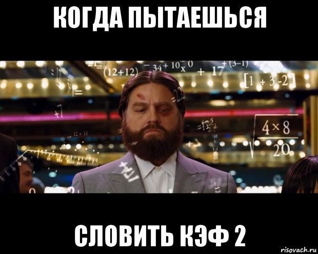 когда пытаешься словить кэф 2