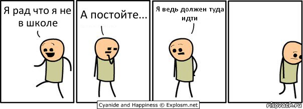 Я рад что я не в школе А постойте... Я ведь должен туда идти, Комикс  Расстроился