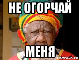 не огорчай меня