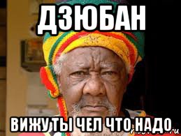 дзюбан вижу ты чел что надо