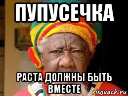 пупусечка раста должны быть вместе