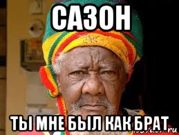 сазон ты мне был как брат