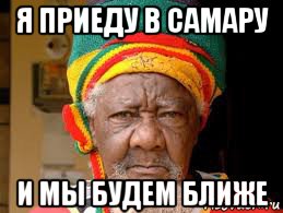 я приеду в самару и мы будем ближе