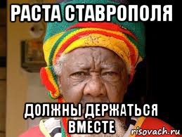 раста ставрополя должны держаться вместе