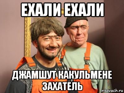 ехали ехали джамшут какульмене захатель