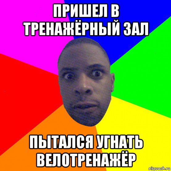 пришел в тренажёрный зал пытался угнать велотренажёр
