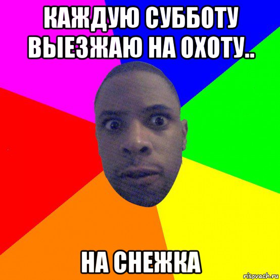каждую субботу выезжаю на охоту.. на снежка