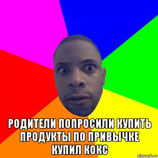  родители попросили купить продукты по привычке купил кокс