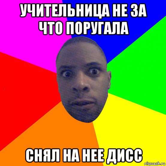 учительница не за что поругала снял на нее дисс
