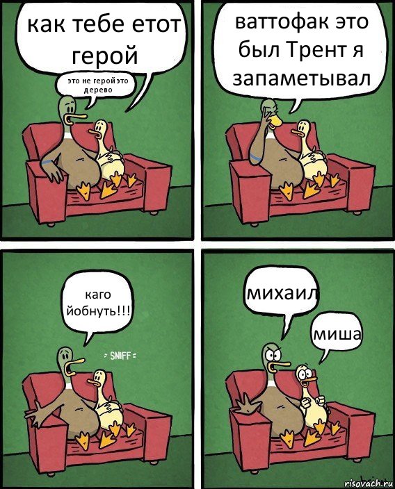 как тебе етот герой это не герой это дерево ваттофак это был Трент я запаметывал каго йобнуть!!! михаил миша, Комикс  Разговор уток