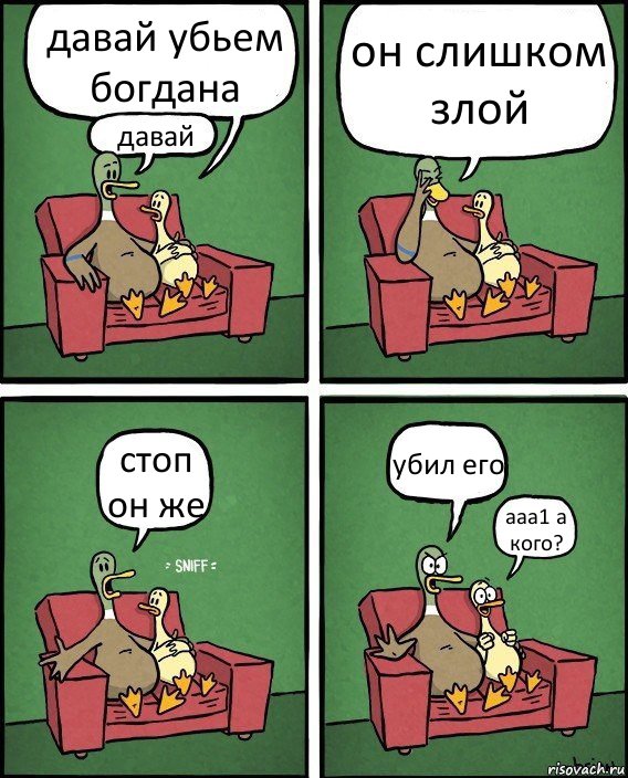 давай убьем богдана давай он слишком злой стоп он же убил его ааа1 а кого?, Комикс  Разговор уток