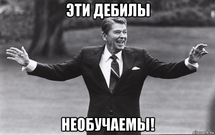 эти дебилы необучаемы!, Мем Reagan