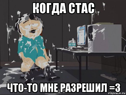 когда стас что-то мне разрешил =3