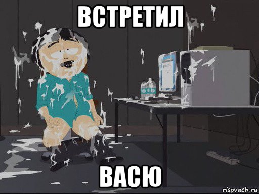 встретил васю