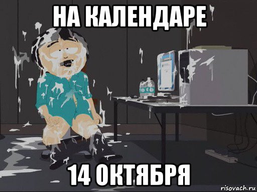 на календаре 14 октября