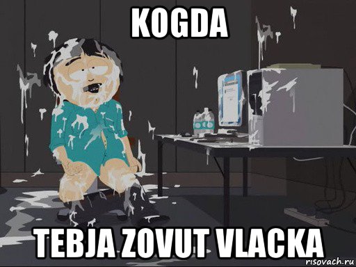 kogda tebja zovut vlacka, Мем    Рэнди Марш