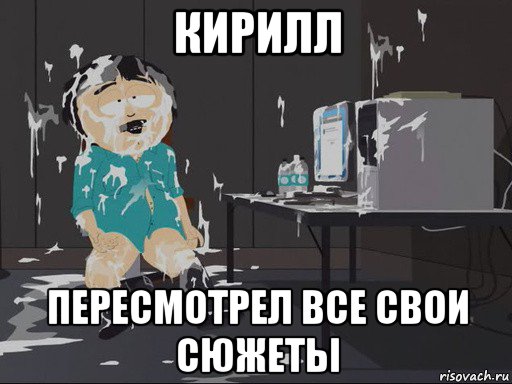 кирилл пересмотрел все свои сюжеты