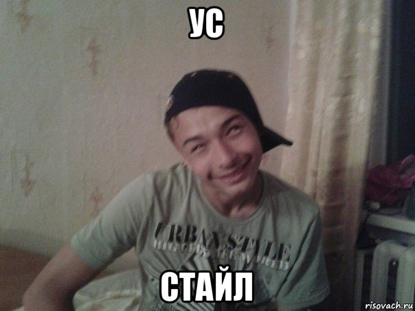 ус стайл