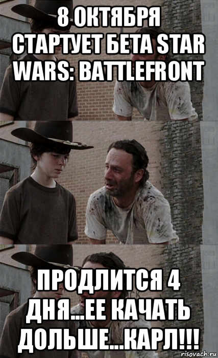 8 октября стартует бета star wars: battlefront продлится 4 дня...ее качать дольше...карл!!!, Мем Рик и Карл