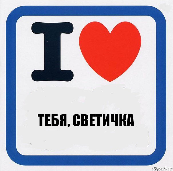 Тебя, светичка, Комикс I love