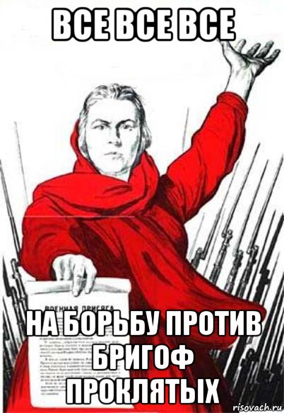 все все все на борьбу против бригоф проклятых, Мем Родина Мать