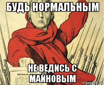 будь нормальным не ведись с майновым