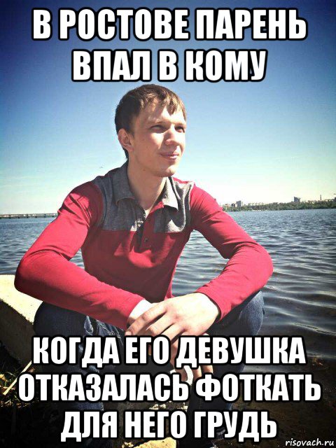 в ростове парень впал в кому когда его девушка отказалась фоткать для него грудь