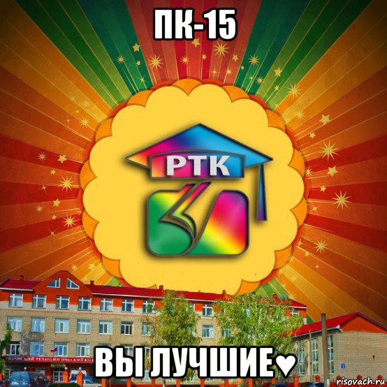 пк-15 вы лучшие♥