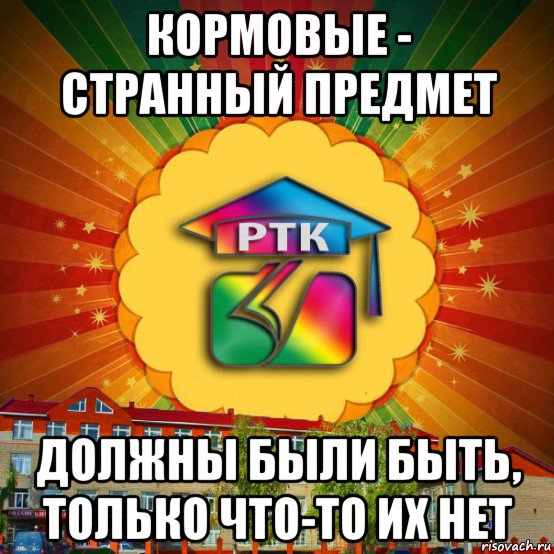 кормовые - странный предмет должны были быть, только что-то их нет
