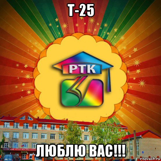 т-25 люблю вас!!!