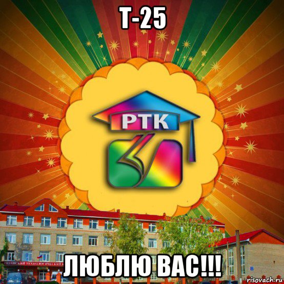 т-25 люблю вас!!!, Мем РТК