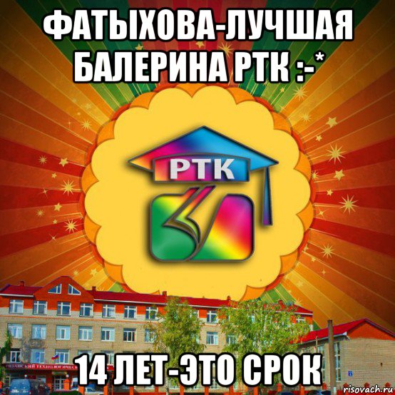 фатыхова-лучшая балерина ртк :-* 14 лет-это срок